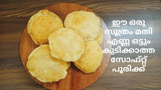 Soft crispy puri recipe Malayalam||Oil free puri||ഈയൊരു സൂത്രം ചെയ്താൽ സോഫ്റ്റ് പൂരി തയ്യാറാക്കാം