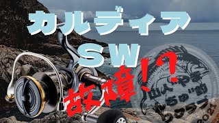 #58 22カルディアSW 壊れたやん！異音がひどい！土佐清水ウスバエの地磯で　〜ショアから平政への道〜　壊れた編