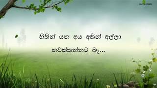 HITHIN YANA AYA ATHIN ALLA LYRICS | හිතින් යන අය අතින් අල්ලා LYRICS