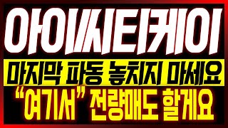 [아이씨티케이 주가전망] 마지막 파동 놓치지 마세요!! \