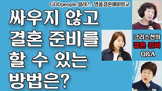 [크리스천결혼준비] Mw107. (문구희 강사) 싸우지 않고 결혼준비를 할 수 있는 방법은?