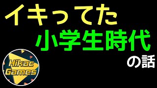 ヒカック、イキってた小学生時代のエピソードを語る【ウイイレアプリ】【切り抜き】