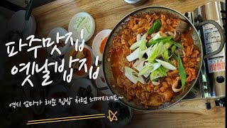 [파주 옛날밥집 맛집] 진짜 숨은 맛집을 찾은거 같아요!!집밥먹는거 같아 ㅎㅎ