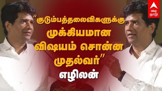 Dr Ezhilan Speech: “குடும்பத்தலைவிகளுக்கு முக்கியமான விஷயம் சொன்ன முதல்வர்”..எழிலன் பேச்சு | DMK