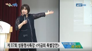 [성동구청] 제117회 성동명사특강 이금희 특별강연