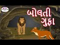The Talking Cave | બોલતી ગુફા | ગુજરાતી વાર્તાઓ | Panchatantra Stories In Gujarati For Kids