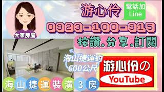 【更新~賀成交】土城區海山捷運約600公尺美裝潢3房#好房不私藏每日一推#大家房屋游心伶0923100915#海山捷運站