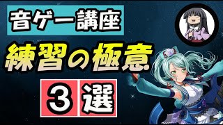 【音ゲー講座】　練習の極意　3選　【上手くなる為に必要な事】　※練習のコツ教えます