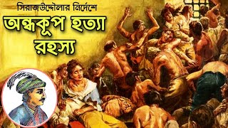 অন্ধকূপ হত্যা রহস্য | Black hole Kolkata | Romancho Pedia