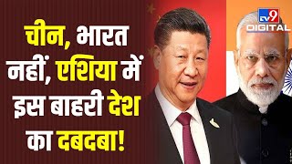 India या China नहीं...एशिया की सबसे बड़ी ताकत है ये देश, जानिए Pakistan का क्या है हाल ? | #TV9D