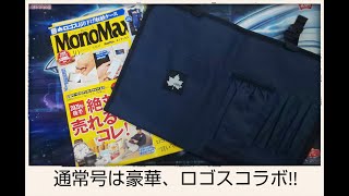 通常号はあのロゴスとコラボ!!　モノマックス10月号　雑誌付録開封編