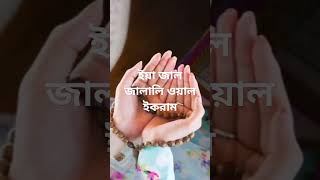 মোনাজাতে এই দোয়াটি করলে মোনাজাত কবুল হবে,ইনশাআল্লাহ 🤲🤲🤲🤲🤲