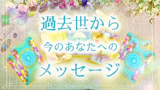 🌟過去世から今のあなたへのメッセージ🌟#タロット #オラクルカード #スピリチュアル