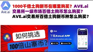 1000千倍土狗新币在哪里购买？AVE.ai交易所一级市场百倍土狗币怎么购买？AVE.ai交易所百倍土狗新币种怎么购买？#ave交易所#ave.ai交易所官网#ave官网AVEDEXave#ave平台