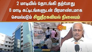 2 மாடியில் தொடங்கி தற்போது 8 மாடி கட்டிடங்களுடன் பிரமாண்டமாக செயல்படும் சிறுநீரகவியல் நிலையம்