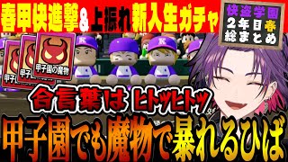 【２年目春総まとめ】春甲も新入生ガチャも上振れが止まらない渡会監督【#にじ甲2023 / 快盗学園高校 / 渡会雲雀 / にじさんじ切り抜き / にじさんじ甲子園】