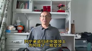 列宁承诺归还中国领土，为何成了一纸空文？