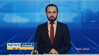 Shamshad Dari News |18.02.2025| خبر دری