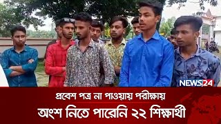 টাঙ্গাইলের ভূঞাপুরে সময়মতো প্রবেশ পত্র না আসায় পরীক্ষায় অংশ নিতে পারেনি  ২২শিক্ষার্থী | News24