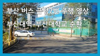 [창밖풍경] 부산 버스 금정7번 측면 주행 영상 (부산대 순환버스)