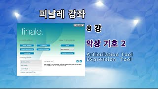 피날레 2014 강좌 - 8강 악상 기호 2(Articulation / Expression Tool)