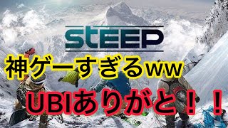 【steep】神ゲーをUBIありがとう。