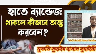 অযুর মাসায়েল#অসুস্হতা জনিত কারণে অযু করতে অক্ষম হলে করনীয় কি? ##lBest waz#