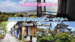 4K【滋賀ひとり旅　彦根城から夢京橋キャッスルロード/四番町スクエア/琵琶湖畔に佇むコスパの良いリゾート1泊2食/飲み放題カニ食べ放題付8500円彦根ビューホテル】 Hikone View Hotel