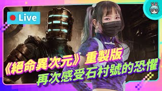 EP217：《絕命異次元》重製版！重回石村號感受恐懼吧！EA 總算做對了～【週末玩什麼】