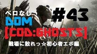 【COD:GHOSTS】戦場に散れっ✩初心者エポ編#43