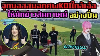 จู๊กกรู๊แสบฉกศพKOIใกล้เอ๋อให้นักข่าวGaming News สัมภาษณ์อย่างปั่น