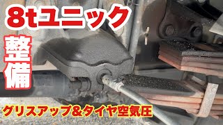 【ユニック車の整備】足回りのグリスアップ\u0026タイヤ空気圧！