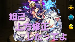 【モンスト】【妲己使ってみた】妲己の上方修正の強さヤバない？