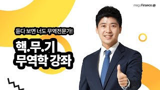 [유니스터디] 핵무기 무역학 기초 강좌 소개_이성준 선생님