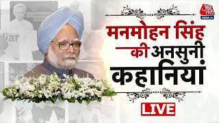 Manmohan Singh Death Live Updates: नम आंखों से देश दे रहा मनमोहन सिंह को श्रद्धांजलि | AajTak LIVE