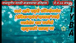 धवळे आणि मातृकी रुक्मिणीस्वयंवर - महदंबा. #मराठीतील आद्य कवयित्री# पद्यवाड्मय महानुभाव.