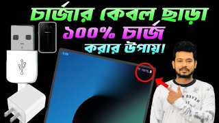 কিভাবে চার্জার ছাড়াই 1 সেকেন্ডে আপনার ফোনে ফুল চার্জ করবেন | Android Secret Tips |Technical Shohagh