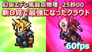 【FFRK】幻宙エデン風弱点(地属性)物理有効　クリスタルダンジョン　30秒切り　クラウド新D覚醒エスティニアン究極神技　60fps　Cloud,Estinien