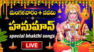 LIVE : TUESDAY SPECIAL - HANUMAN CHALISA | HANUMAN DEVOTIONAL SONGS | TELUGU BHAKTI SONGS