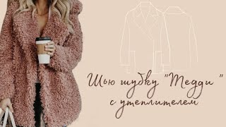 💖ШЬЮ ШУБУ ИЗ ИСКУСТВЕННОГО МЕХА НА УТЕПЛИТЕЛЕ . #шьюсама #шьюшубу #каксшитьшубу #sewinghacks