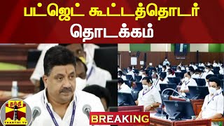 Breaking : பட்ஜெட் கூட்டத்தொடர் தொடக்கம் | TN Budget