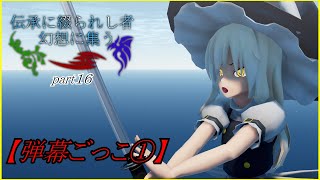 【東方mmd紙芝居】伝承に綴られし者 幻想へ集う「弾幕ごっこ①」（part16）