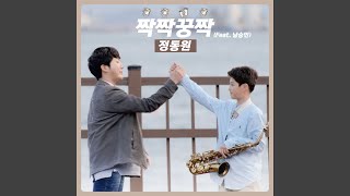 Hit it off (Feat. Nam Seung Min) (Prod. Young Tak) (짝짝꿍짝 (Feat. 남승민) (Prod. 영탁))