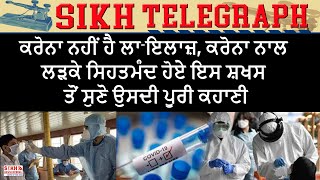 ਕਰੋਨਾ  ਨਹੀਂ ਹੈ ਲਾ-ਇਲਾਜ਼, ਕਰੋਨਾ ਨਾਲ ਲੜਕੇ ਸਿਹਤਮੰਦ ਹੋਏ ਇਸ ਸ਼ਖਸ ਤੋਂ ਸੁਣੋ ਉਸਦੀ ਪੂਰੀ ਕਹਾਣੀ ||  SNE