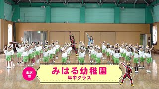 【みはる幼稚園(年中)】ゲンゾイヤー体操｜2024