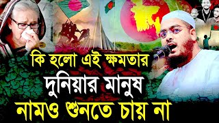 ক্ষমতা  দুইদিনের  দুনিয়ার মানুষ নাম ও শুনতে চাই না । মাওলানা হাফিজুর রহমান সিদ্দিকী ,কুয়াকাটা