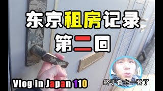 【Tiya的日本留学日记】Vlog 110 东京租房记录第二回