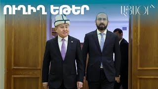 LIVE. Հայաստանի և Ղրղզստանի ԱԳ նախարարների մամուլի համար հայտարարությունները