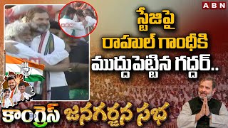 స్టేజిపై రాహుల్ గాంధీకి ముద్దుపెట్టిన గద్దర్.. ఆత్మీయ ఆలింగ‌నం  | Rahul Gandhi | Gaddar | ABN