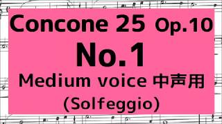 コンコーネ25番 Concone 25, Op.10 No.1【中声用 Medium voice】階名唱 Solfège